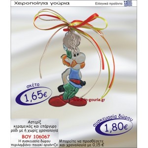 ΑΣΤΕΡΙΞ ΚΕΡΑΜΙΚΟΣ ΚΑΙ ΕΠΑΡΓΥΡΟ ΡΟΔΙ ΜΕ Η ΧΩΡΙΣ ΧΡΟΝΟΛΟΓΙΑ ΒΟΥ-106067